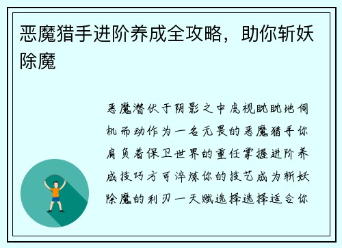 恶魔猎手进阶养成全攻略，助你斩妖除魔
