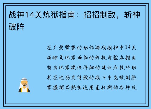 战神14关炼狱指南：招招制敌，斩神破阵