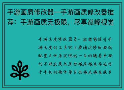 手游画质修改器—手游画质修改器推荐：手游画质无极限，尽享巅峰视觉盛宴
