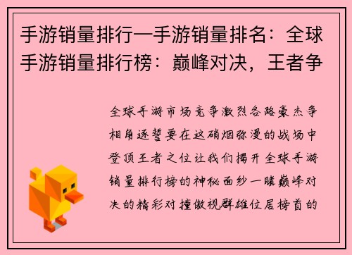 手游销量排行—手游销量排名：全球手游销量排行榜：巅峰对决，王者争锋