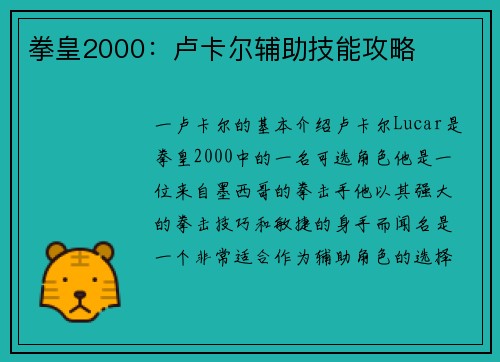 拳皇2000：卢卡尔辅助技能攻略