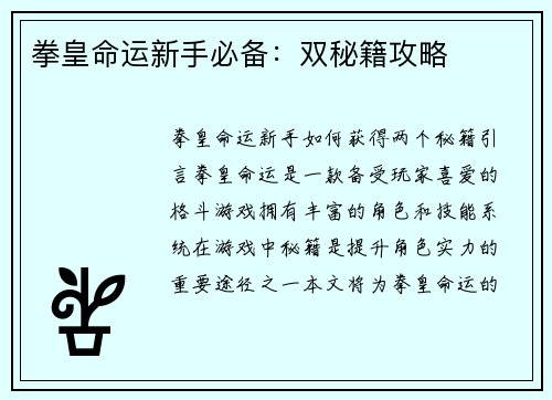 拳皇命运新手必备：双秘籍攻略