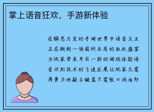 掌上语音狂欢，手游新体验
