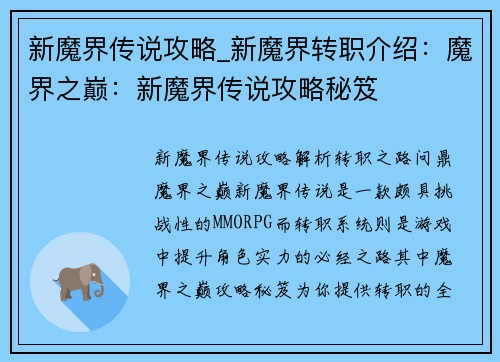 新魔界传说攻略_新魔界转职介绍：魔界之巅：新魔界传说攻略秘笈