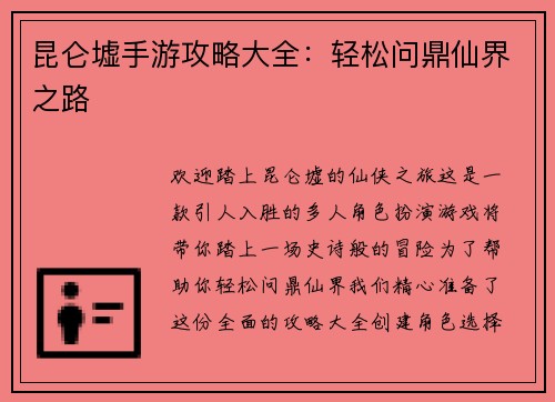 昆仑墟手游攻略大全：轻松问鼎仙界之路