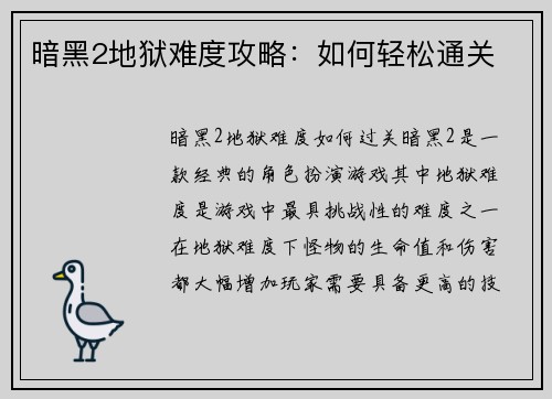 暗黑2地狱难度攻略：如何轻松通关