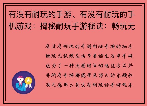 有没有耐玩的手游、有没有耐玩的手机游戏：揭秘耐玩手游秘诀：畅玩无极限