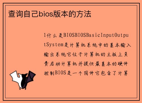 查询自己bios版本的方法