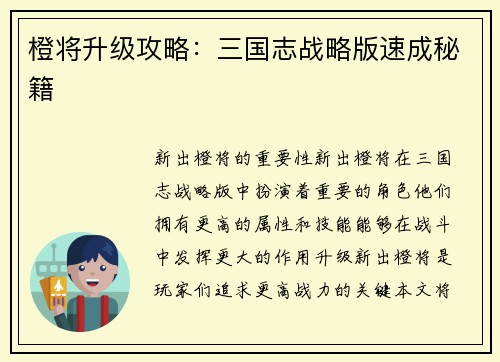 橙将升级攻略：三国志战略版速成秘籍