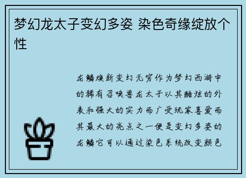 梦幻龙太子变幻多姿 染色奇缘绽放个性