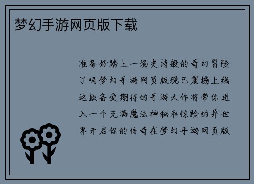 梦幻手游网页版下载