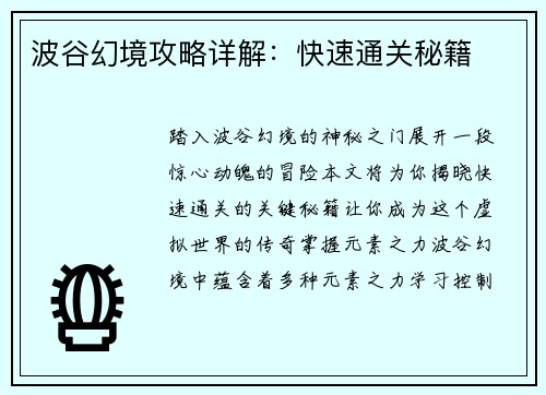波谷幻境攻略详解：快速通关秘籍