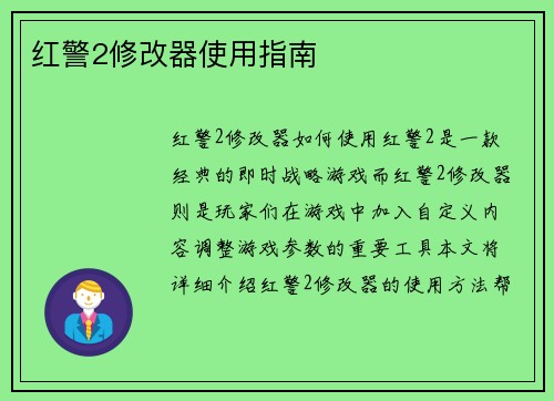 红警2修改器使用指南