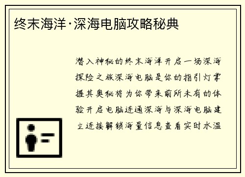 终末海洋·深海电脑攻略秘典
