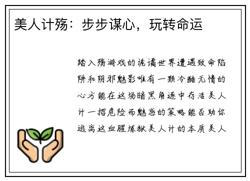 美人计殇：步步谋心，玩转命运