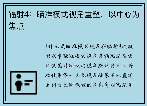 辐射4：瞄准模式视角重塑，以中心为焦点
