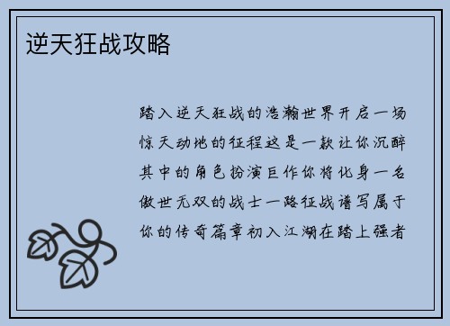 逆天狂战攻略