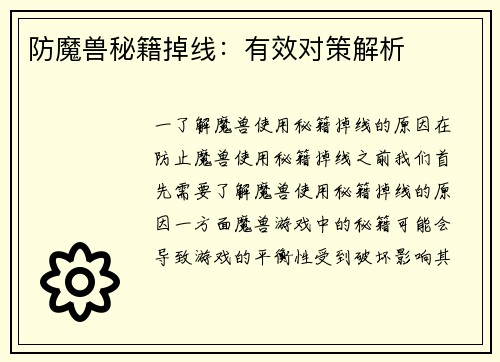 防魔兽秘籍掉线：有效对策解析