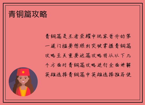 青铜篇攻略