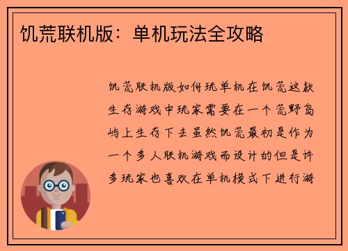 饥荒联机版：单机玩法全攻略