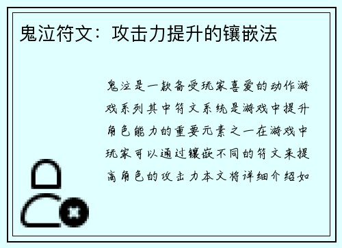 鬼泣符文：攻击力提升的镶嵌法