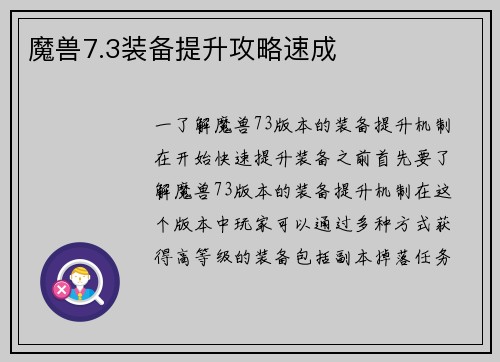 魔兽7.3装备提升攻略速成