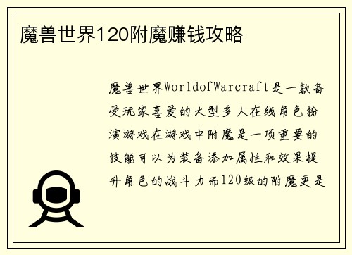 魔兽世界120附魔赚钱攻略