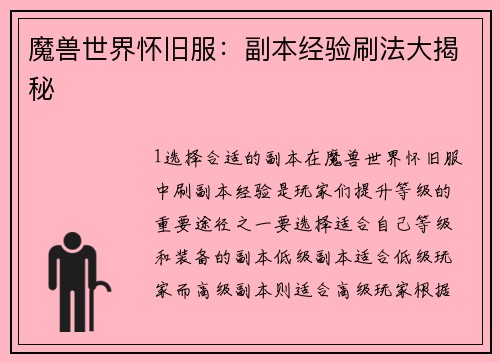魔兽世界怀旧服：副本经验刷法大揭秘