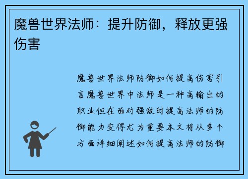 魔兽世界法师：提升防御，释放更强伤害