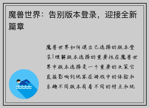 魔兽世界：告别版本登录，迎接全新篇章