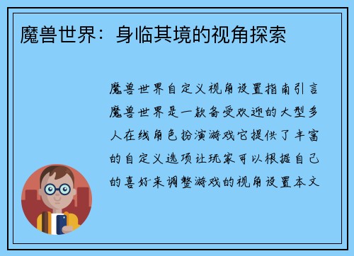 魔兽世界：身临其境的视角探索