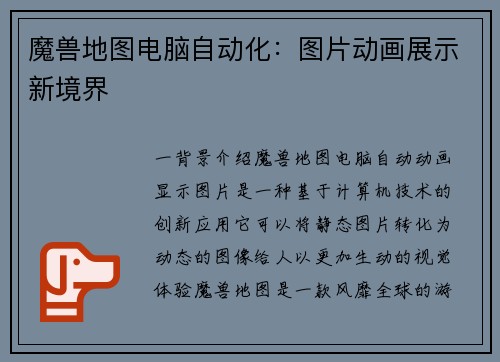 魔兽地图电脑自动化：图片动画展示新境界