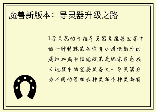 魔兽新版本：导灵器升级之路