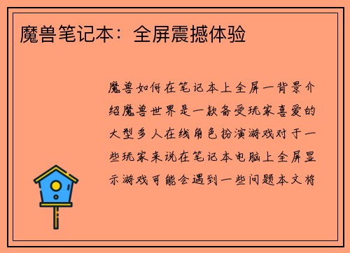 魔兽笔记本：全屏震撼体验