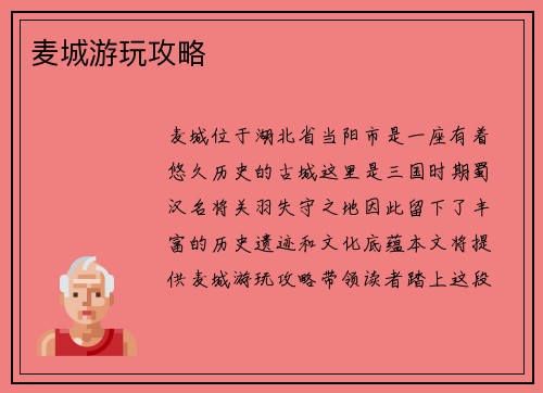 麦城游玩攻略