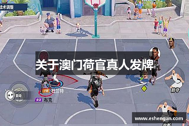 关于澳门荷官真人发牌